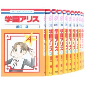 Amazon.co.jp: 学園アリス 1~最新巻(花とゆめCOMICS ) [マーケット