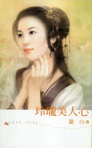 玲瓏美人心 (Traditional Chinese Edition)