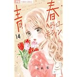 青春ヘビーローテーション（１４） (フラワーコミックス)