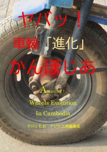 ヤバッ！車輪「進化」かんぼじあ (Japanese Edition)