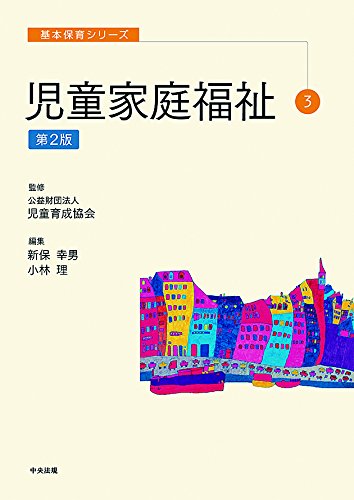 基本保育シリーズ 3 児童家庭福祉 第2版