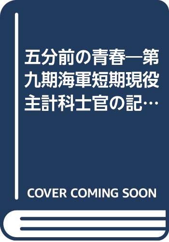 五分前の青春―第九期海軍短期現役主計科士官の記録 (1979年)