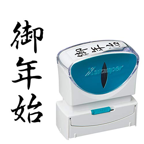 シャチハタ スタンプ ビジネス用 キャップレス B型 黒 御年始 タテ X2-B-205V4