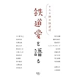 鉄道愛を語る　十人十鉄の鉄道話
