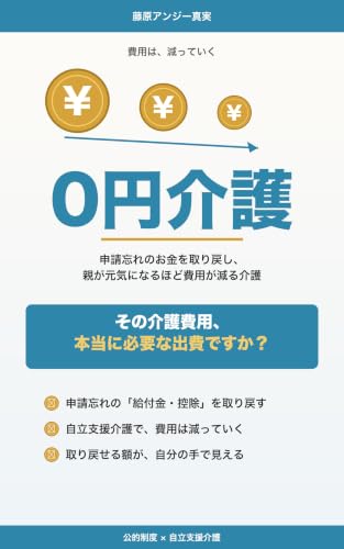 ZEROEN KAIGO: Reclaim the Benefits You Forgot to Claim and Cut Costs as Your Parent Grows Healthier (Japanese Edition)
