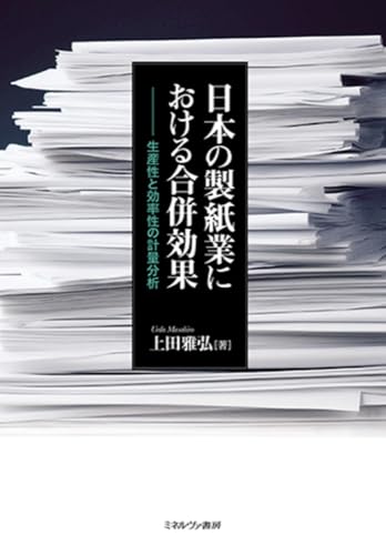 日本の製紙業における合併効果：生産性と効率性の計量分析