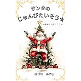 サンタのじゅんびたいそう★　～みんなでおどろう～