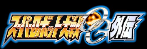 スーパーロボット大戦 OG 外伝の関連画像4