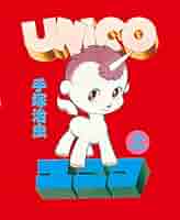 【中古】 ユニコ １/講談社/手塚治虫 ユニコ 1 (手塚治虫漫画全集 285) | 手塚 治虫 |本 | 通販 | Amazon