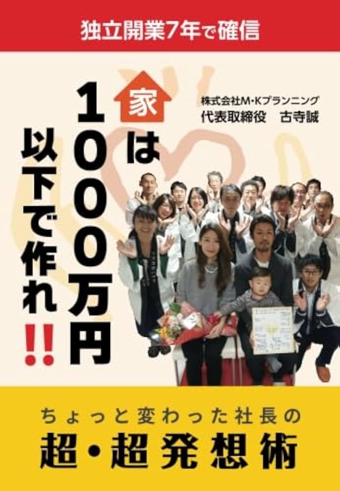 家は1000万円以下で作れ!! ちょっと変わった社長の超・超発想術