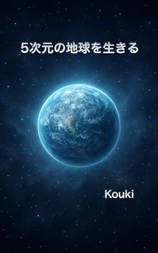 5次元の地球を生きるのサムネイル