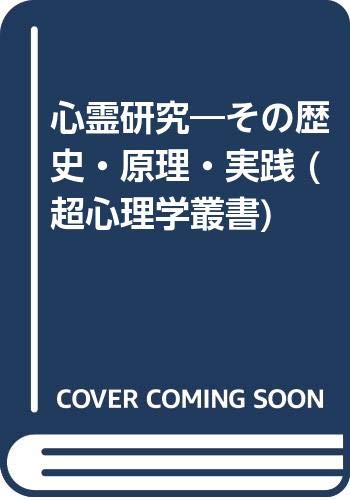 心霊研究―その歴史・原理・実践 (超心理学叢書)