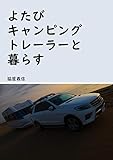 よたびキャンピングトレーラーと暮らす