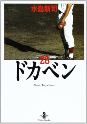 Amazon.co.jp: ドカベン (31) (秋田文庫 6-31) : 水島 新司: 本