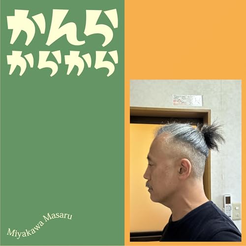 何はなくともヘラヘラしなくっちゃねっ！ Podcast Por  arte de portada