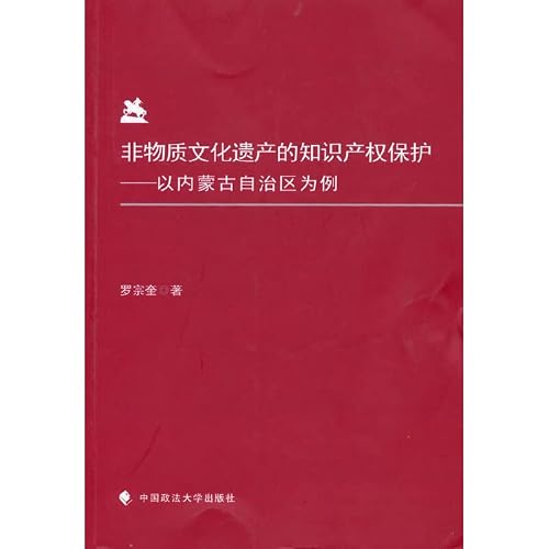 Intellectual Property Protection of Intangible Cultural Heritage: A Case Study in Inner Mongolia(Chinese Edition)
