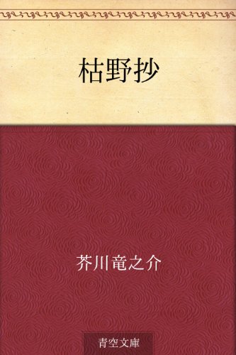 無料電子書籍 アプリ 枯野抄 バイ