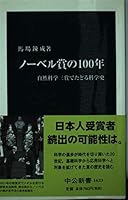 100 years of Nobel Prize - history of science should be followed for three Natural Science Award (Chukoshinsho) (2002) ISBN: 4121016335 [Japanese Import] 4121016335 Book Cover