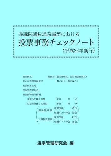 参議院議員通常選挙における投票事務チェックノート [平成22年執行] (参議院選挙の「投開票作業マニュアル」としてお奨め！)