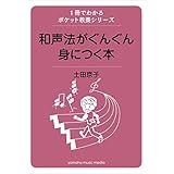 1冊でわかるポケット教養シリーズ 和声法がぐんぐん身に付く本