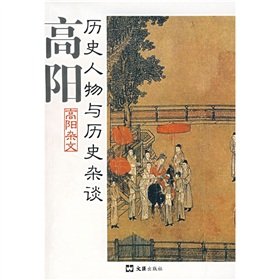 Gaoyang historical figures and historical Zatan (Gao Yang essay) (Paperback)