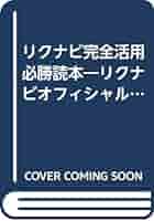 【中古】 リクナビ完全活用必勝読本 インターネットで内定を勝ち取ろう！/メディアファクトリー/リクルート リクナビ完全活用必勝読本: インターネットで内定を勝ち取ろう