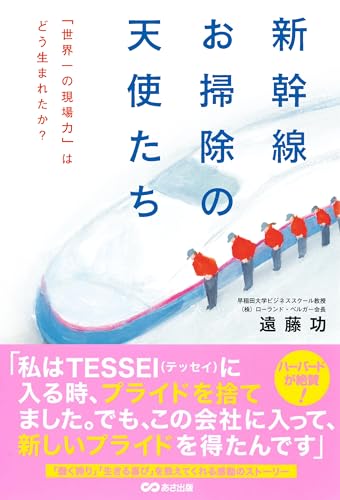 新幹線お掃除の天使たち 「世界一の現場力」はどう生まれたか?