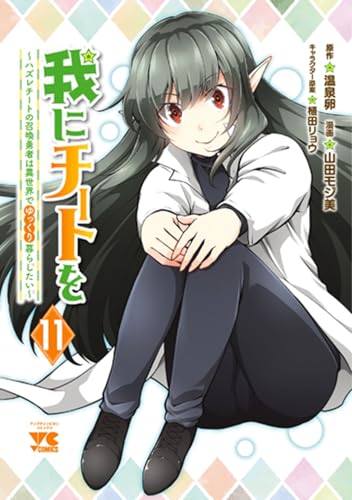 我にチートを ~ハズレチートの召喚勇者は異世界でゆっくり暮らしたい~ 11 (11) (ヤングチャンピオンコミックス)のサムネイル