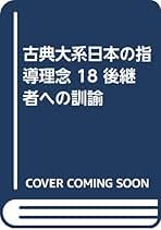 古典体系　日本の指導理念シリーズです。 古典体系 日本の指導理念 全14冊 欠品あり 古典体系 日本の
