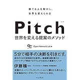 (予約特典あり)Pitch ピッチ 世界を変える提案のメソッド