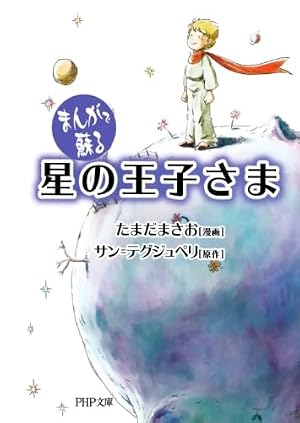 まんが 星の王子さま | 奥本 大三郎, やました こうへい |本 | 通販
