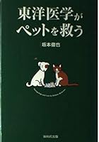 Oriental medicine save a pet (2001) ISBN: 4872900995 [Japanese Import] 4872900995 Book Cover