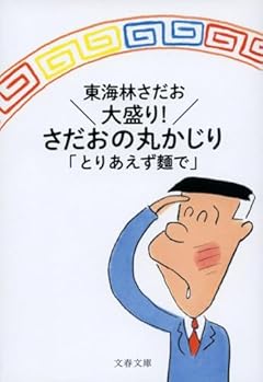 大盛り! さだおの丸かじり とりあえず麵で (文春文庫 し 6-102)