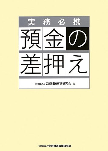 実務必携 預金の差押え 実務必携 預金の差押え