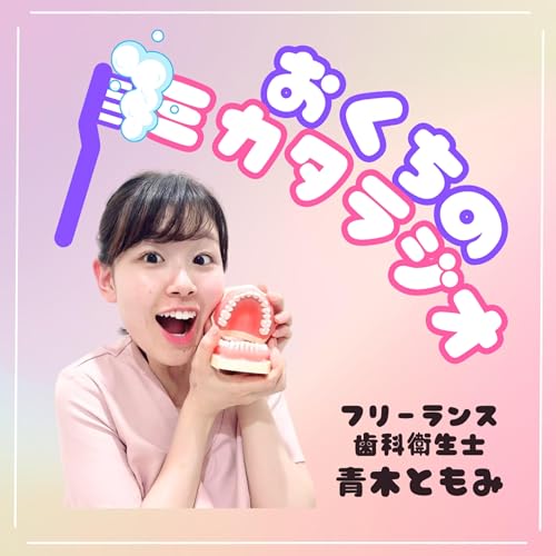 『おくちのミカタラジオ 〜歯科衛生士と語る歯の話〜』のカバーアート