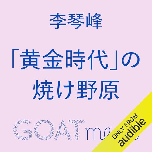 「黄金時代」の焼け野原 cover art