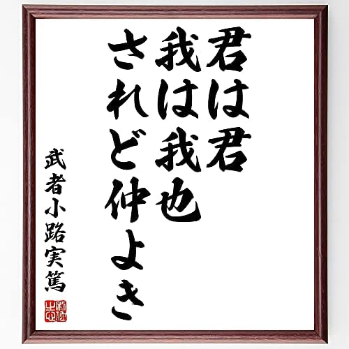 Amazon Co Jp 武者小路実篤の名言書道色紙 君は君 我は我也 されど仲よき 額付き 受注後直筆 Z3372 ホーム キッチン