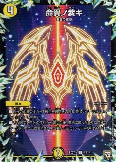 Amazon.co.jp: デュエルマスターズ DMBD07-b 13/14 命翼ノ裁キ