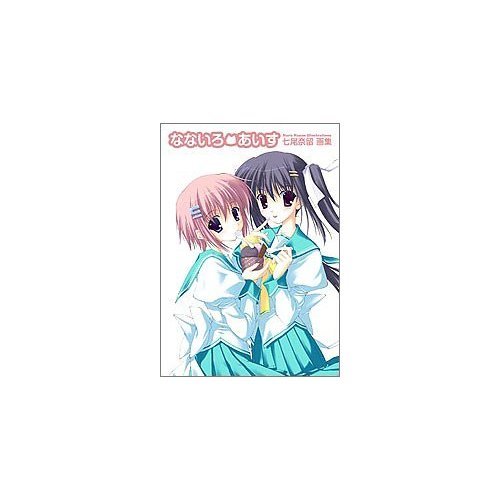 Amazon.co.jp: 七尾奈留画集「なないろあいす」 : 七尾 奈留: 本