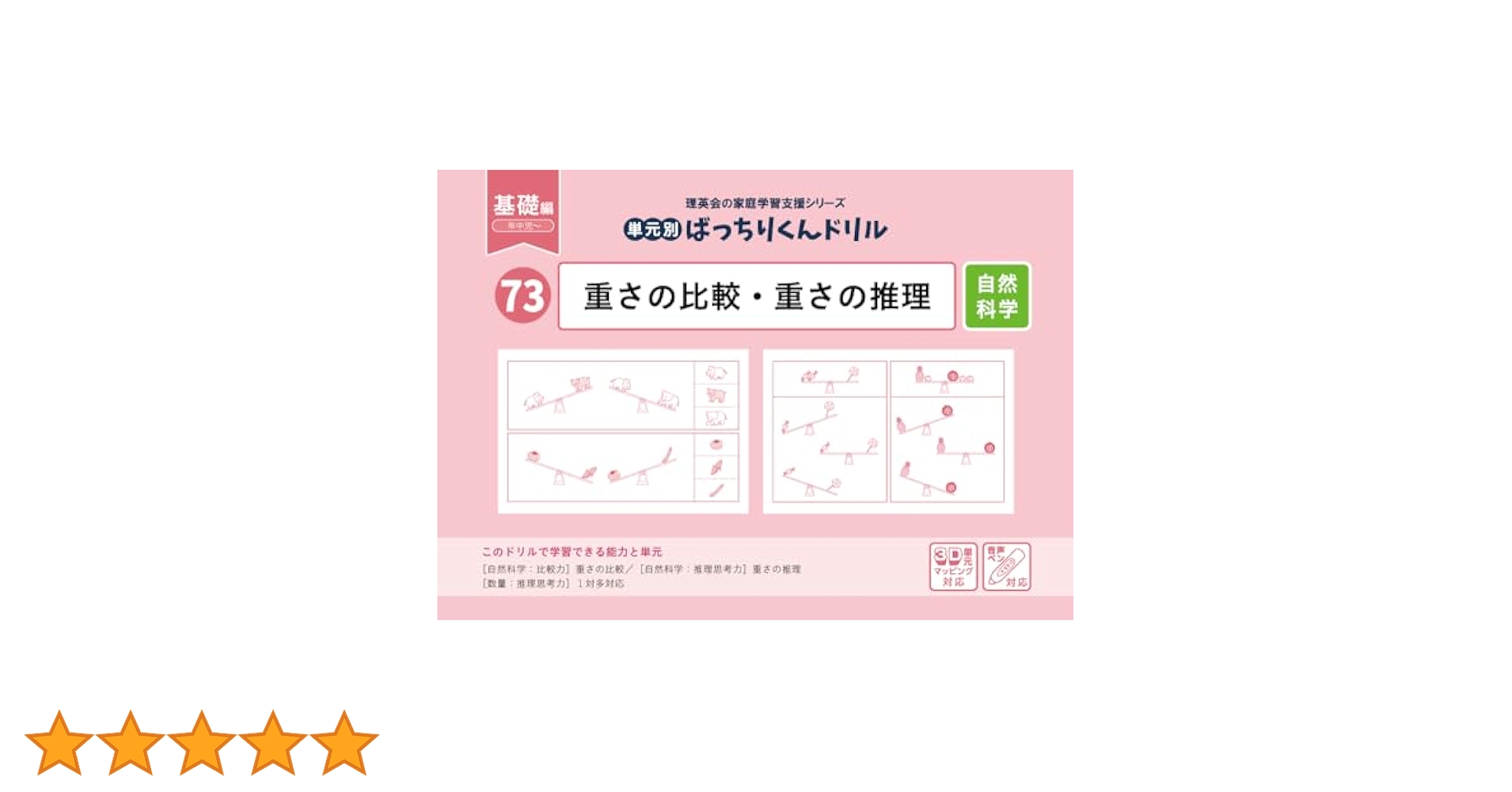 73 単元別ばっちりくんドリル 重さの比較・重さの推理(基礎編