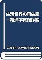 【中古】 生活世界の再生産 経済本質論序説/ミネルヴァ書房/高橋正立 生活世界の再生産 経済本質論序説( 高橋 正立 ) / 古本、中古本