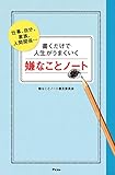 書くだけで人生がうまくいく嫌なことノート