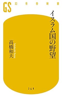 イスラム国の野望 (幻冬舎新書)