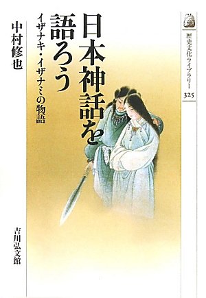 Amazon.co.jp: 日本神話を語ろう: イザナキ・イザナミの物語