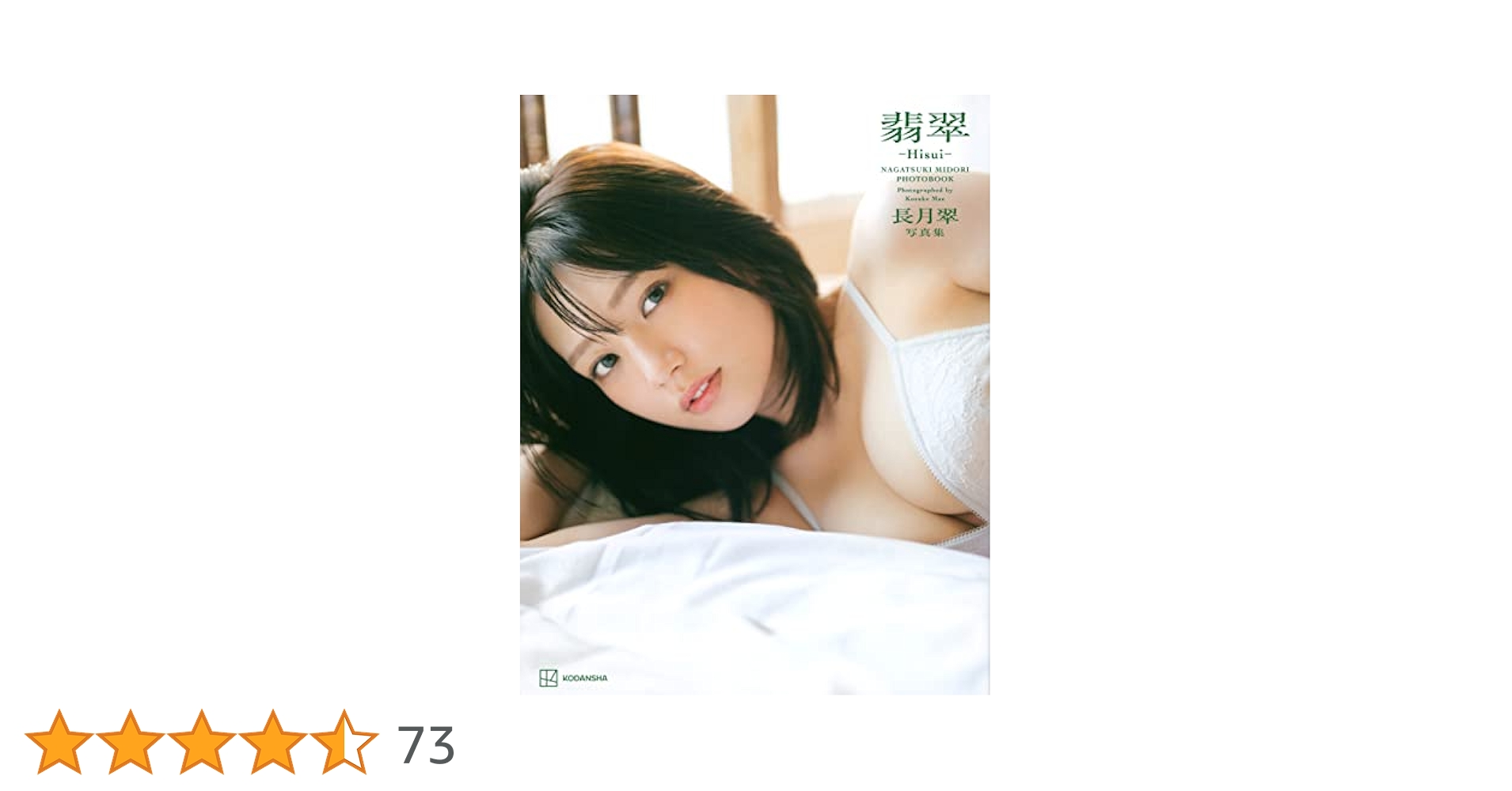 長月翠 写真集 翡翠―Hisui―直筆サイン入り 41MMGZ0XTtL._SY200_QL15_.jpg