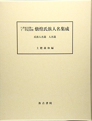 八世紀末期~十一世紀初期 燉煌氏族人名集成