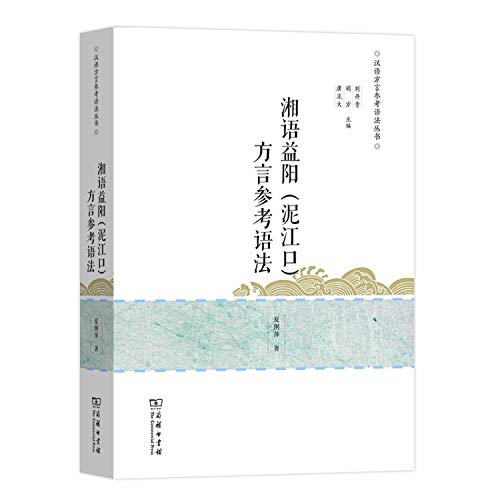 湘语益阳（泥江口）方言参考语法