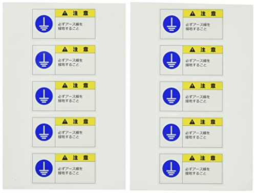 セーフラン安全用品 警告表示ラベルステッカー 注意/必ずアース線を接地すること 35×70mm 黄色 J2137