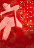 ヴァーチャル・レッド 3 (楽園コミックス)