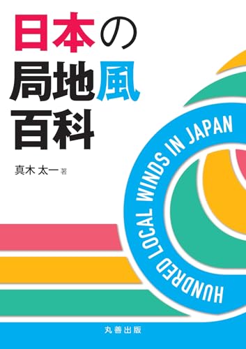 日本の局地風百科